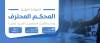 شهادة المحكم المحترف